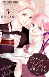 カフェオレ甘めでお願いします。【合本版】（５）