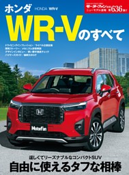 ニューモデル速報 第636弾 ホンダWR-Vのすべて 表紙