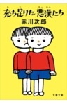 充ち足りた悪漢たち