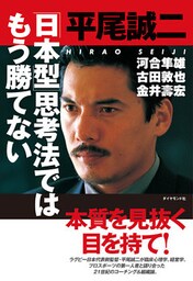 「日本型」思考法ではもう勝てない