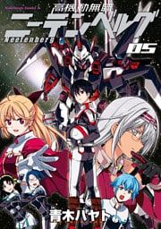 高機動無職ニーテンベルグ(5)