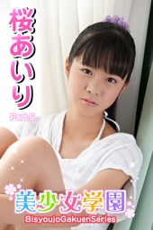 美少女学園　桜あいり　Part.6