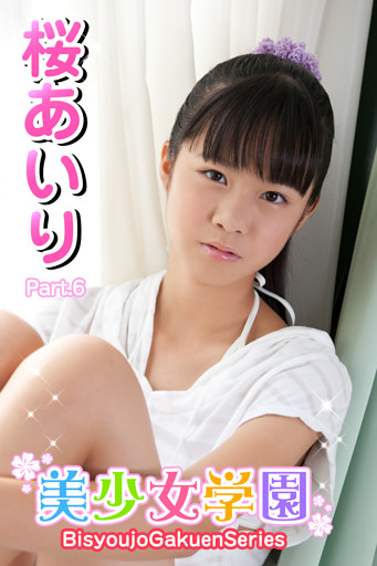 美少女学園　桜あいり　Part.6