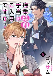 残業特別手当はご入用ですか？　単話版5