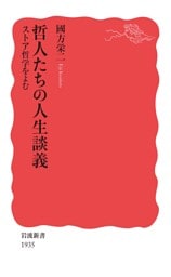 哲人たちの人生談義　ストア哲学をよむ
