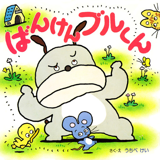 ばんけんブルくん