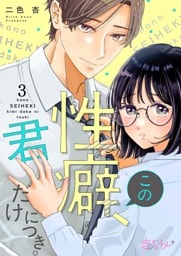 この性癖、君だけにつき。 3