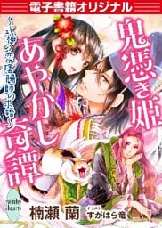 【電子書籍オリジナル】鬼憑き姫あやかし奇譚　～式神の恋、陰陽師の求婚～