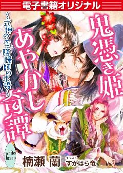 【電子書籍オリジナル】鬼憑き姫あやかし奇譚　～式神の恋、陰陽師の求婚～