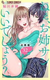 ねぇ、お姉サンいいでしょう？【分冊版】（３２）