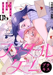 ファタールゲーム　プチキス（５）