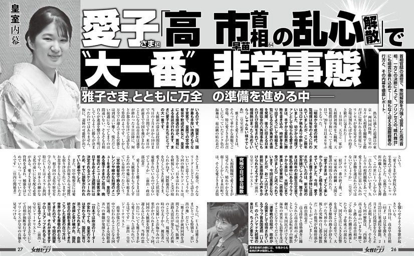 愛子さま「高市早苗首相の乱心解散」で〝大一番〟の非常事態