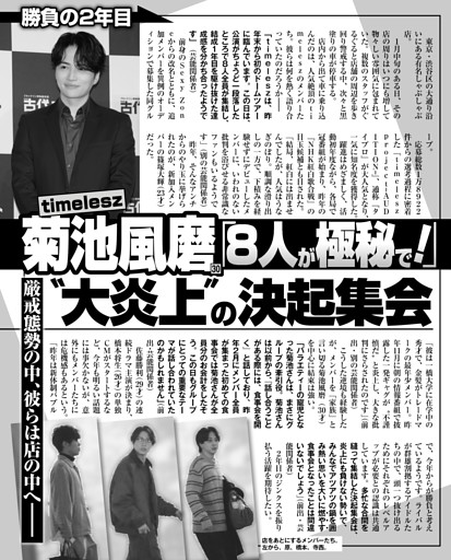 timelesz菊池風磨「8人が極秘で！」〝大炎上〟の決起集会