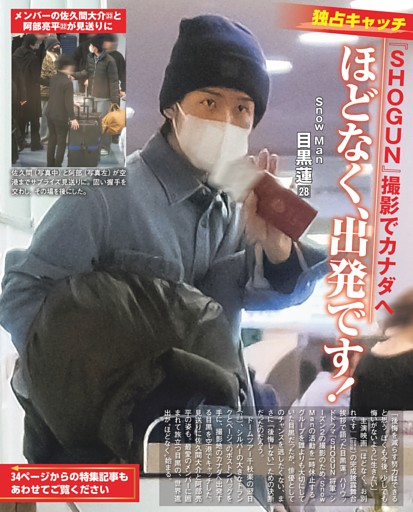 Snow Man 目黒蓮 ほどなく、出発です！