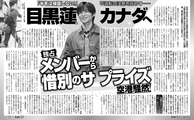 目黒蓮カナダへ 空港騒然！ メンバーから惜別のサプライズ