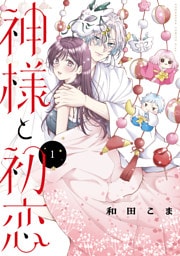 神様と初恋（１）