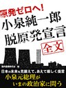 原発ゼロへ! 小泉純一郎脱原発宣言 全文