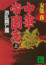 中華帝国志（上）　治乱興亡篇