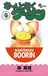 な～んとなくブーリン（４）