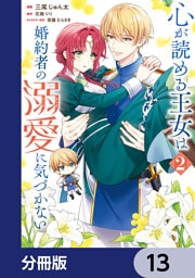 心が読める王女は婚約者の溺愛に気づかない【分冊版】　13
