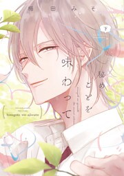 秘めごとを味わって（下）【電子限定おまけ付き】