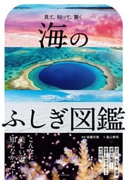 海のふしぎ図鑑