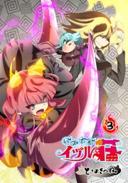 いつでもイヅル荘　3【フルカラー・電子書籍版限定特典付】