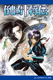 倒凶十将伝　巻之拾壱