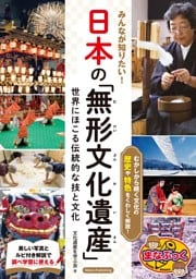 みんなが知りたい！ 日本の「無形文化遺産」 世界にほこる伝統的な技と文化