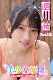 美少女学園　西川茜　Part.122