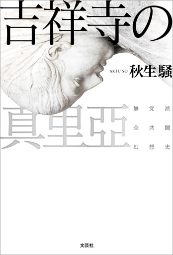 吉祥寺の真里亞 無党派全共闘幻想史