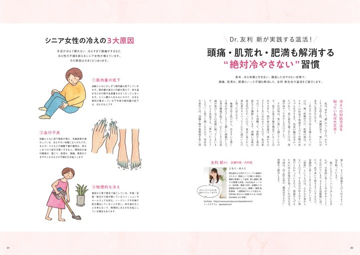 Dr.友利 新が実践する温活！　頭痛・肌荒れ・肥満も解消する“絶対冷やさない”習慣　内科医、皮膚科医　友利 新先生