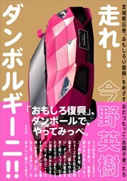 走れ！ダンボルギーニ！！