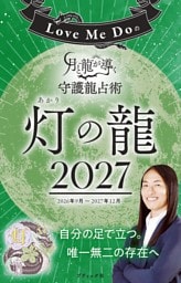 Love Me Doの月と龍が導く守護龍占術 2027 灯の龍