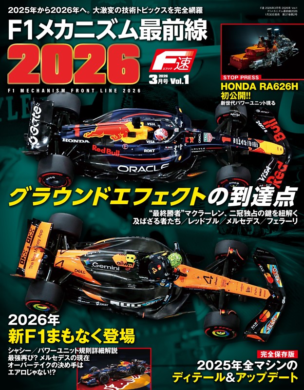 F速 2026年3月号 Vol.1 F1メカニズム最前線2026