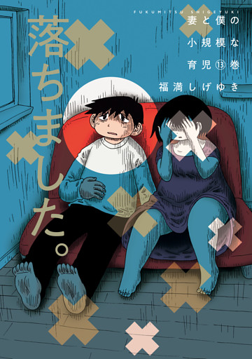 妻と僕の小規模な育児（１３）