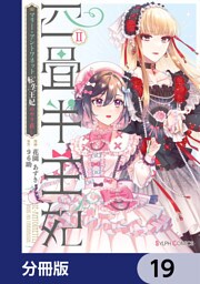 四畳半王妃【分冊版】　19