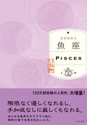 魚座（すみれ書房版）