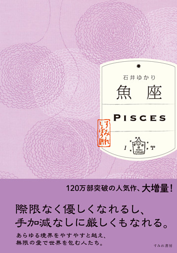 魚座（すみれ書房版）
