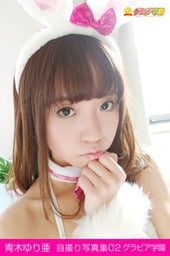 青木ゆり亜　自撮り写真集02　グラビア学園