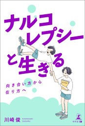 ナルコレプシーと生きる —向き合い方から在り方へ—