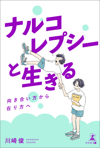ナルコレプシーと生きる —向き合い方から在り方へ—