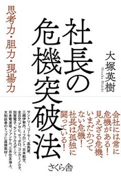 社長の危機突破法