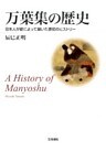 万葉集の歴史　日本人が歌によって築いた原初のヒストリー