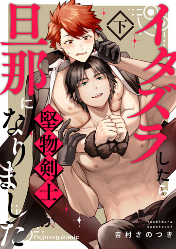 イタズラしたら堅物剣士が旦那になりました下【単行本版（限定描き下ろし付き）】