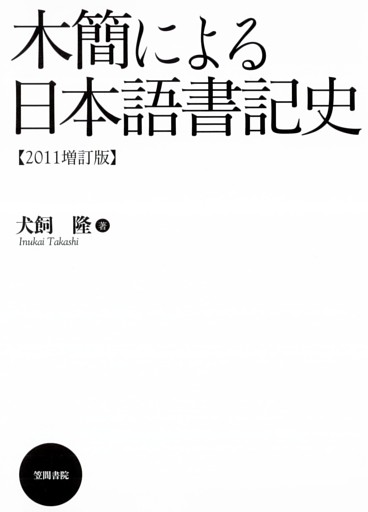 木簡による日本語書記史　【2011増訂版】