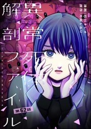 異常死体解剖ファイル（分冊版）　【第62話】