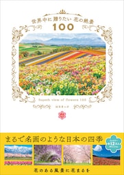 世界中に贈りたい花の絶景100