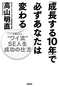 「成長する10年」で必ずあなたは変わる――“ワイ流”SE人生　成功の仕方