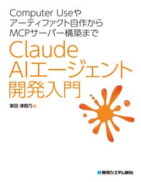 Computer Useやアーティファクト自作からMCPサーバー構築まで　Claude AIエージェント開発入門